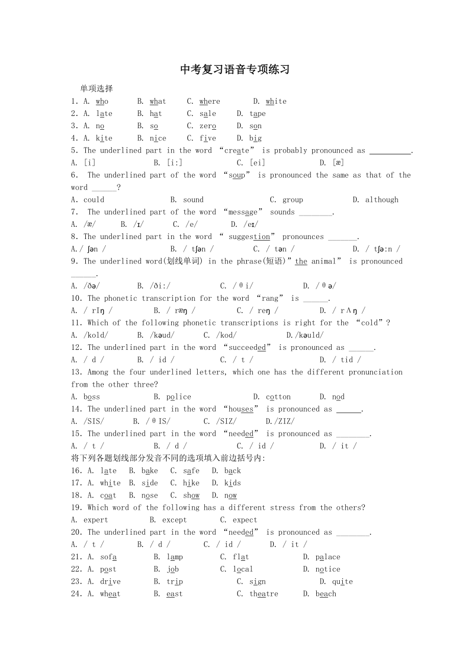 中考英语专项复习精选题-语音.doc_第1页