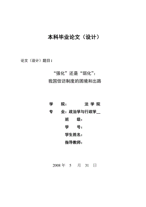 1789.“强化”还是“弱化”： 我国信访制度的困境和出路.doc