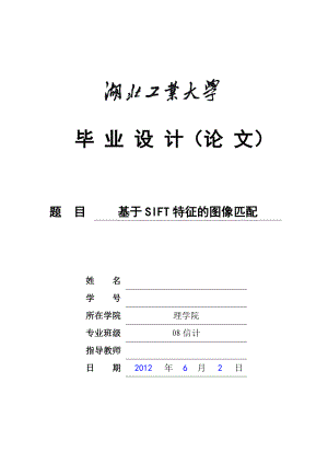 毕业设计（论文）基于SIFT特征的图像匹配.doc