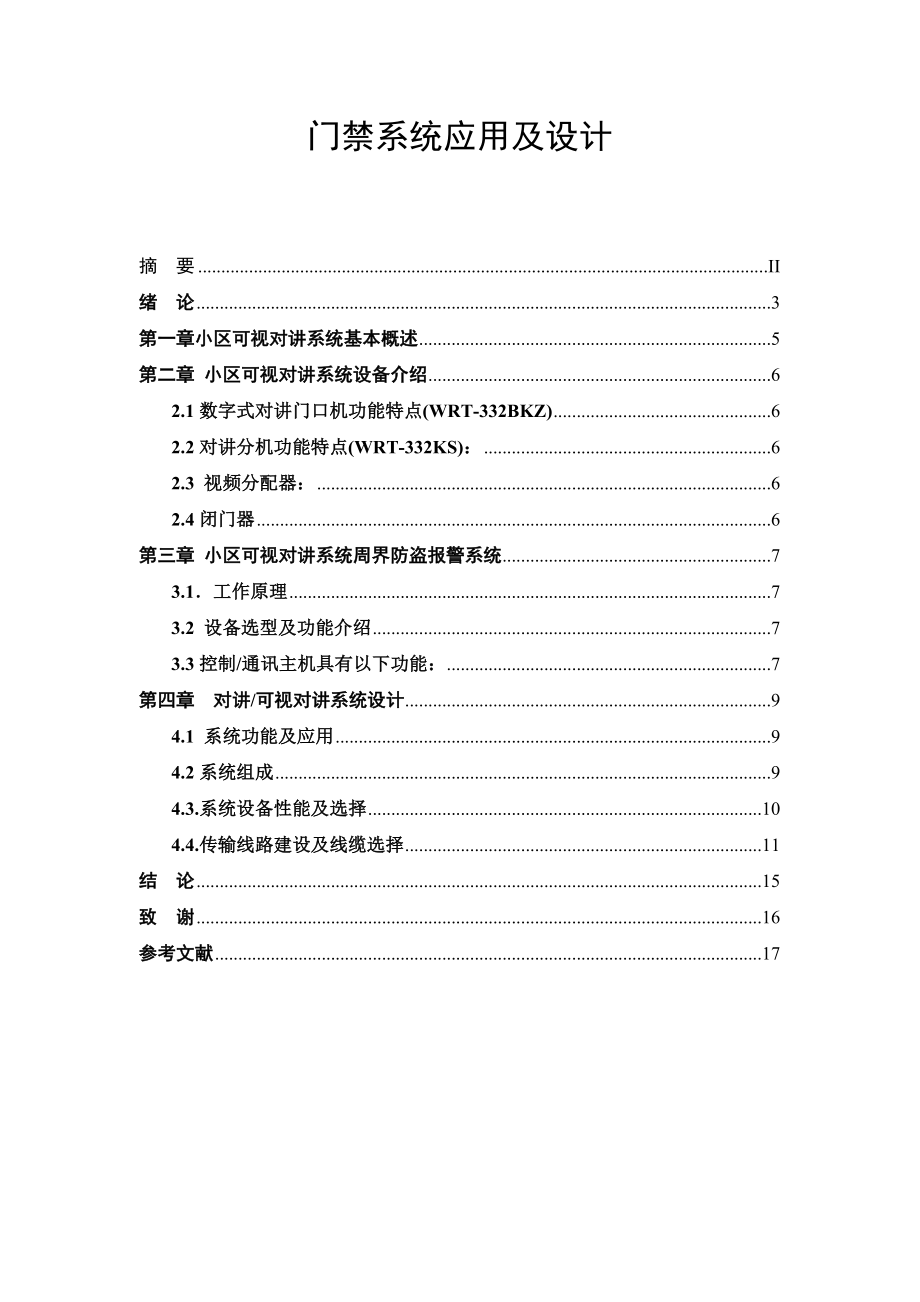 门禁系统应用及设计毕业论文.doc_第1页