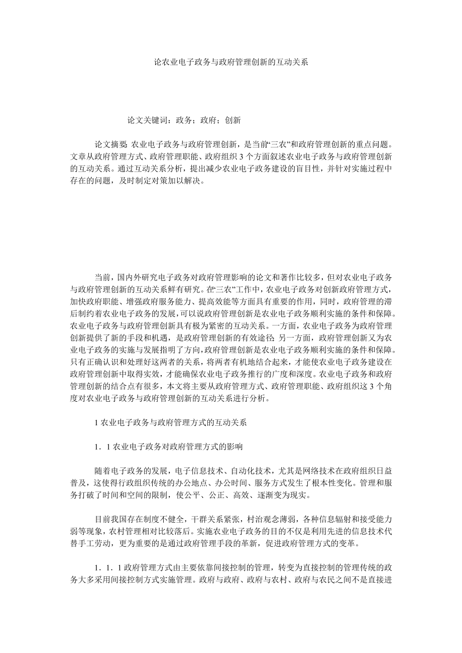 论农业电子政务与政府管理创新的互动关系.doc_第1页