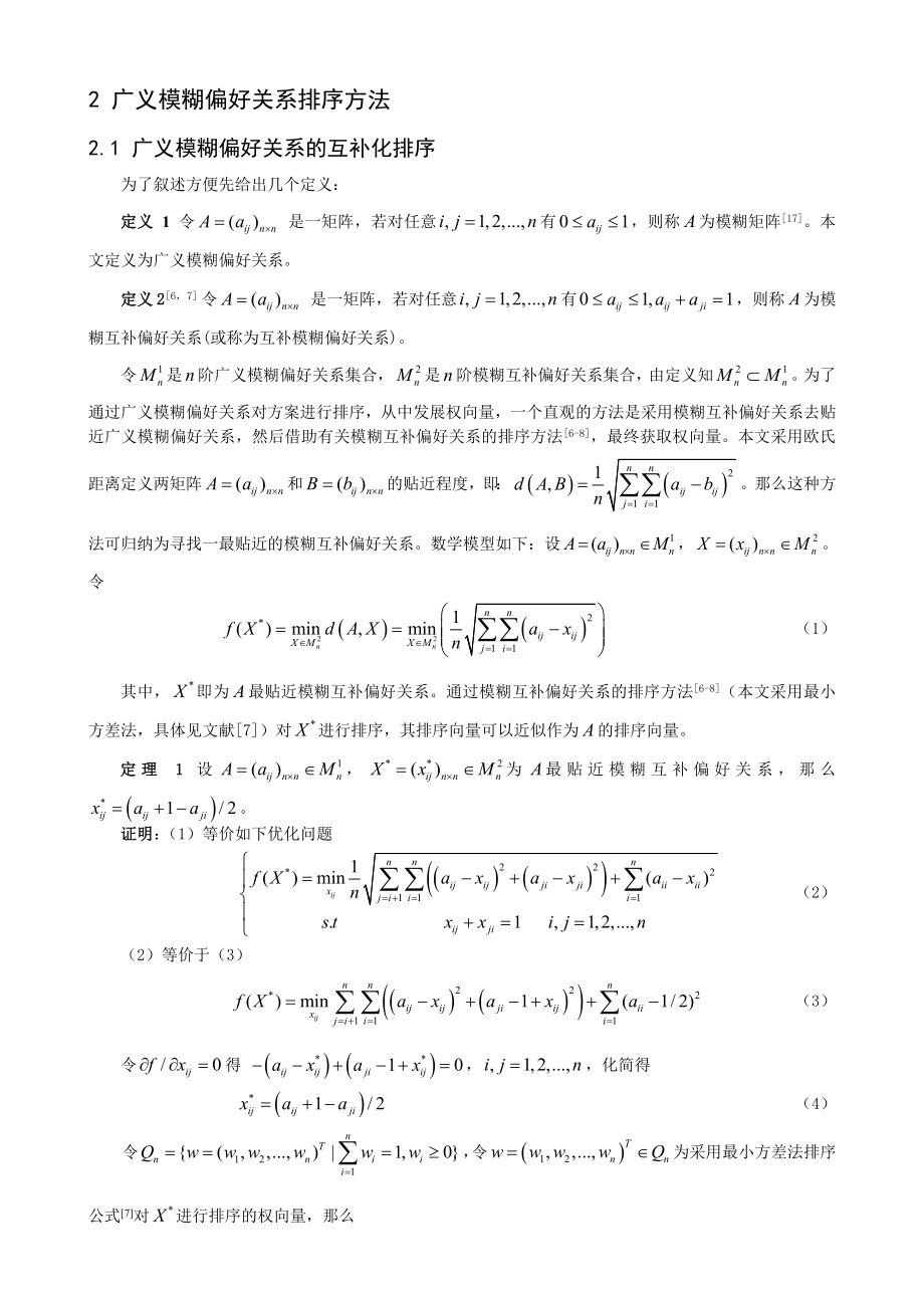 论文（设计）基于广义Fuzzy 偏好关系的决策方法探讨[J]18257.doc_第2页