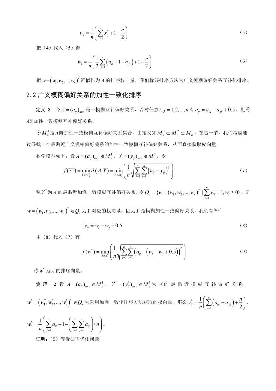 论文（设计）基于广义Fuzzy 偏好关系的决策方法探讨[J]18257.doc_第3页