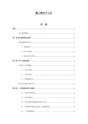 氯乙烯生产工艺毕业论文.doc