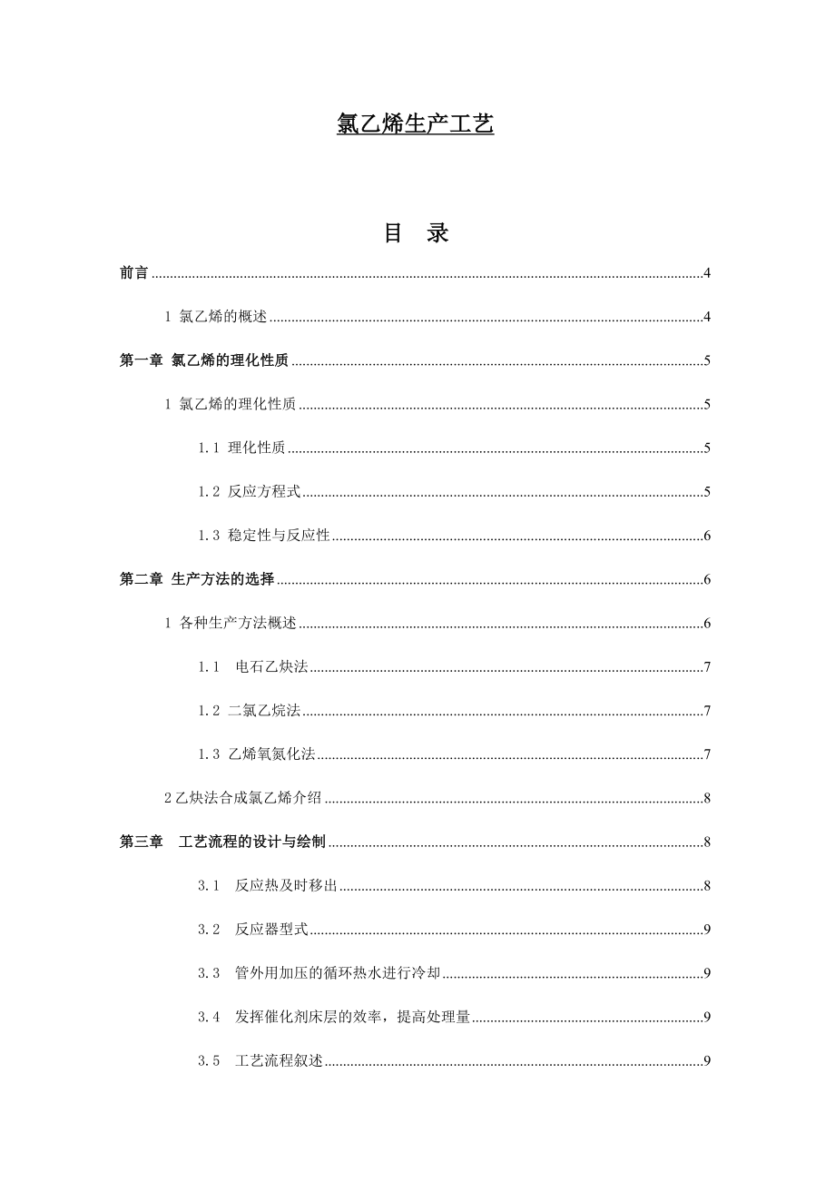 氯乙烯生产工艺毕业论文.doc_第1页