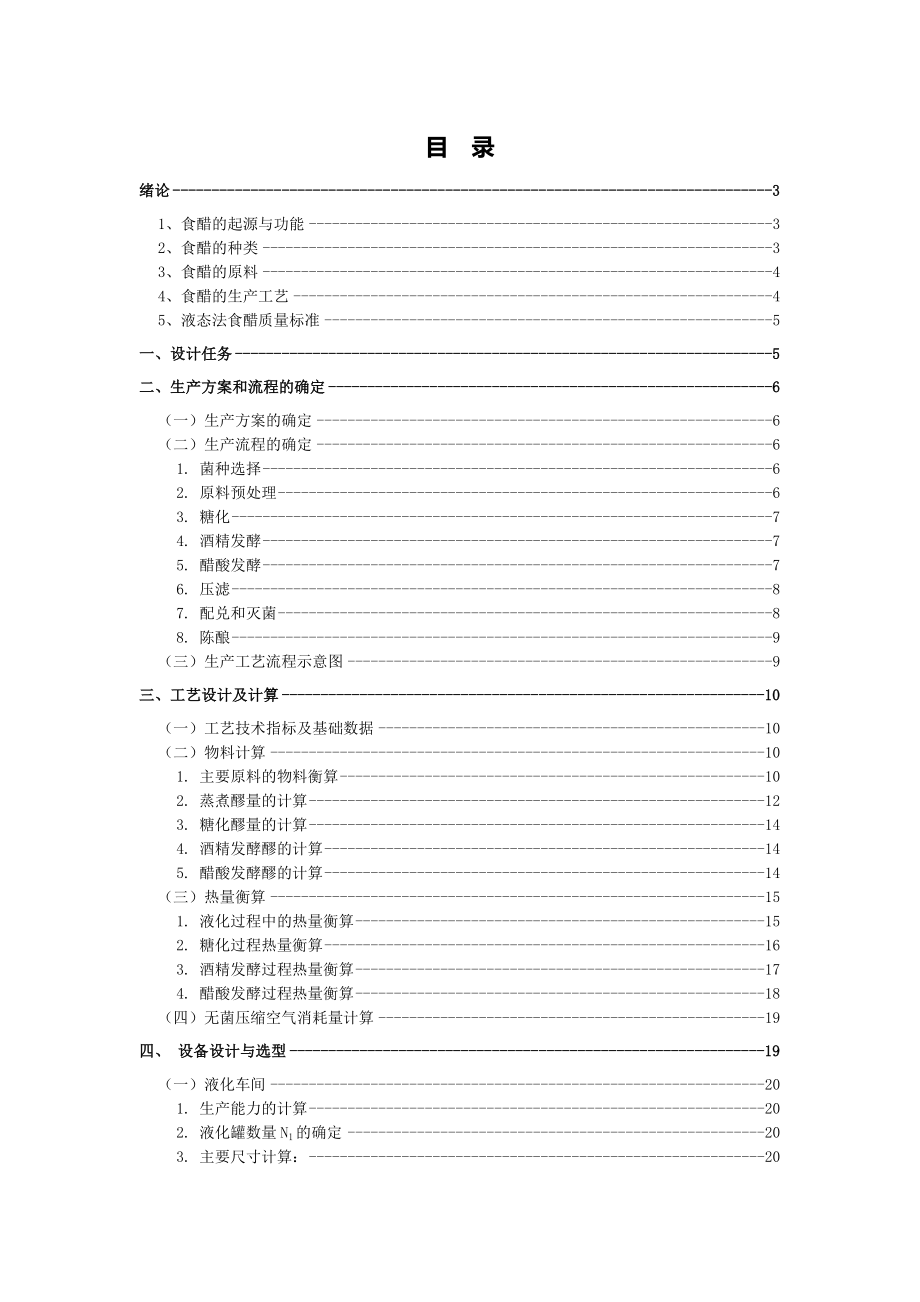 毕业论文产5000吨发酵食醋发酵车间设计00595.doc_第1页