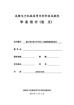 毕业设计基于单片机AT89S51电梯控制系统设计.doc