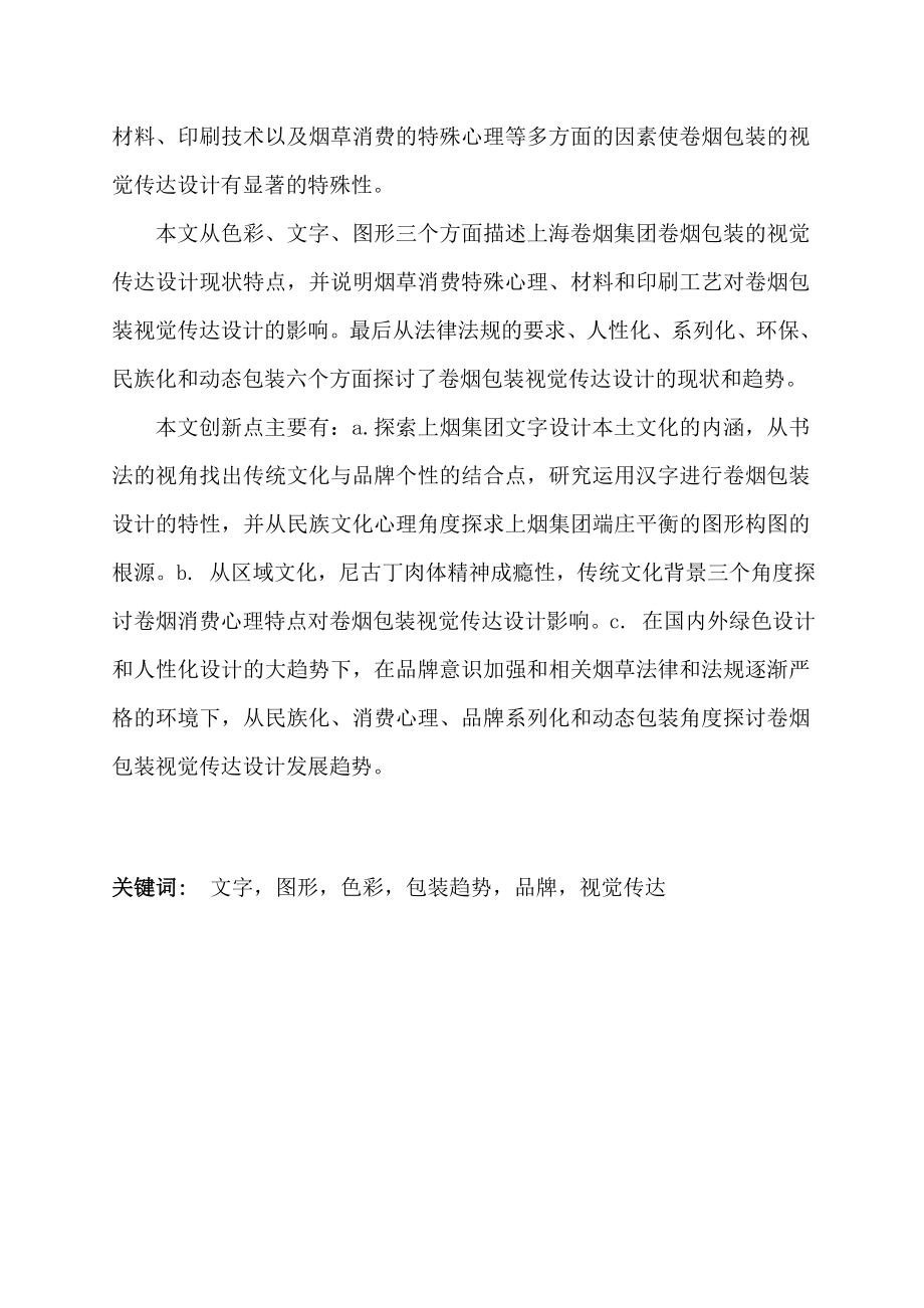 毕业设计（论文）上海烟草集团卷烟包装视觉传达设计的现状研究与发展趋势探讨.doc_第2页