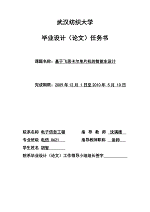 毕业论文基于飞思卡尔单片机的智能车设计(含外文翻译）.doc