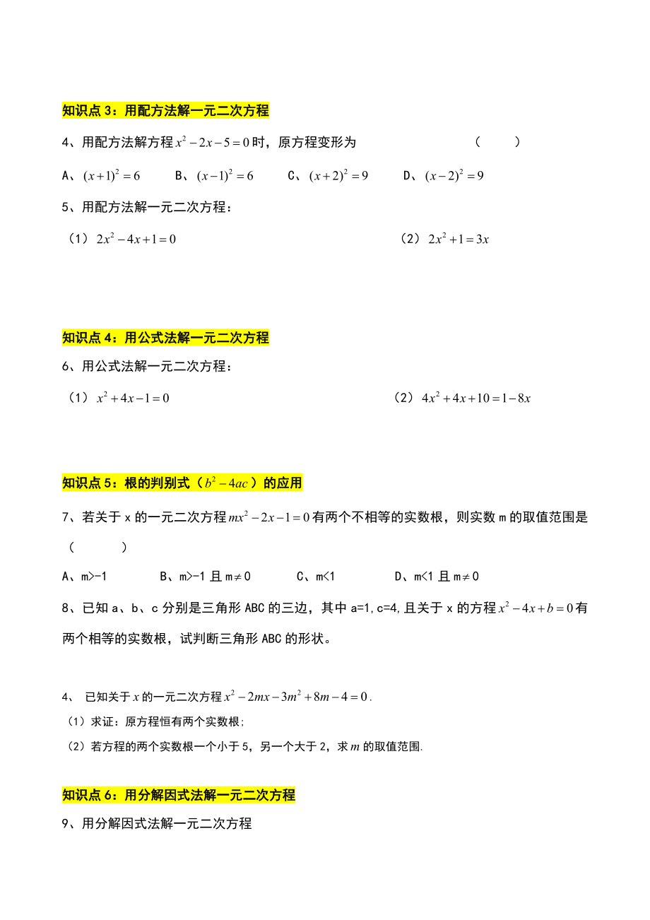 一元二次方程知识点归纳与复习.doc_第2页