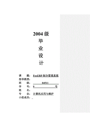 毕业设计（论文）FoxERP制令管理系统.doc