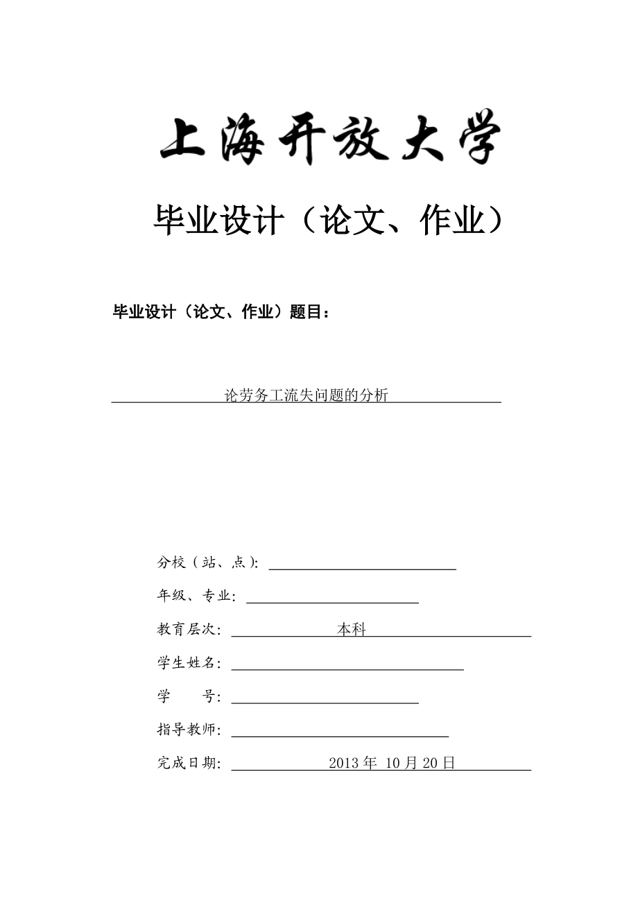 论企业劳务工流失问题分析毕业论文.doc_第1页