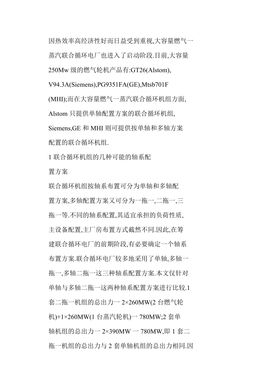 联合循环机组单轴方案与多轴二拖一方案的比较.doc_第2页