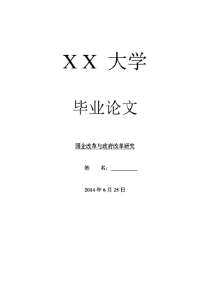 行政管理毕业论文国企改革与政府改革研究.doc