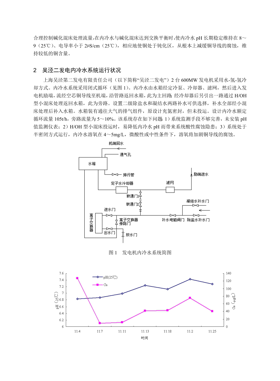 毕业论文（设计）碱性处理技术在发电机内冷水系统中的应用.doc_第2页