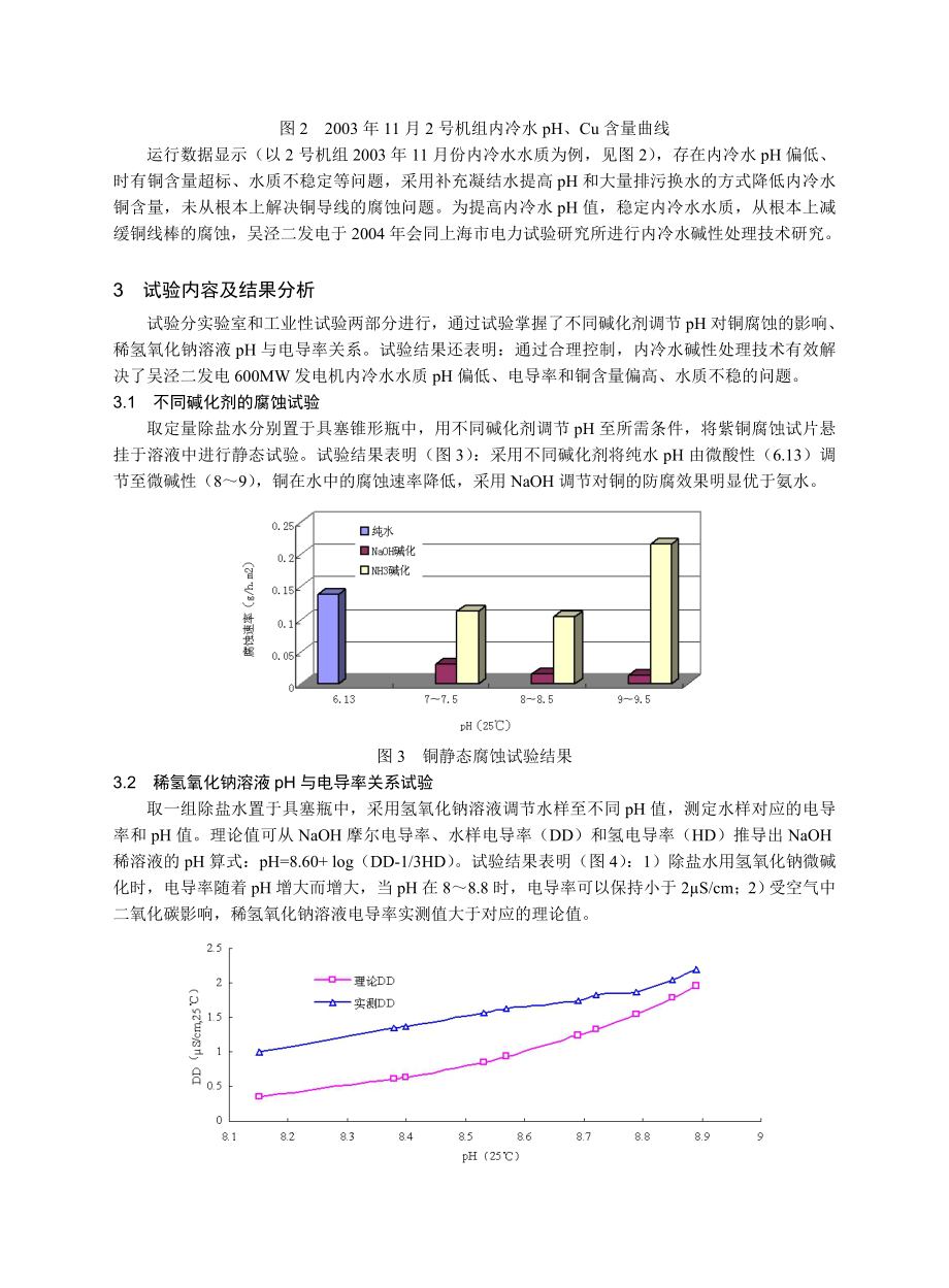 毕业论文（设计）碱性处理技术在发电机内冷水系统中的应用.doc_第3页