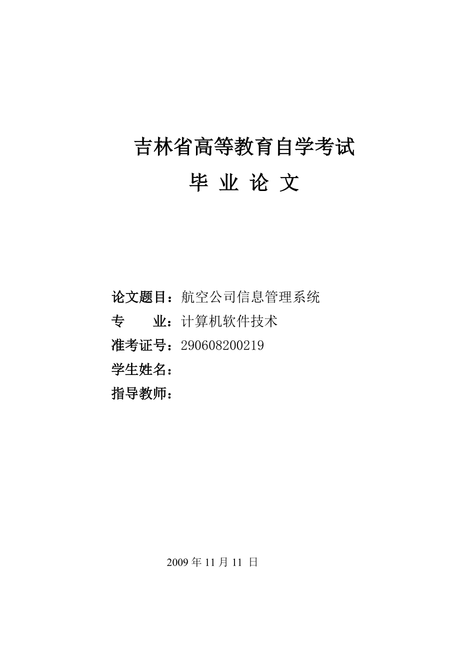 毕业设计（论文）基于VB的航空公司信息管理系统.doc_第1页