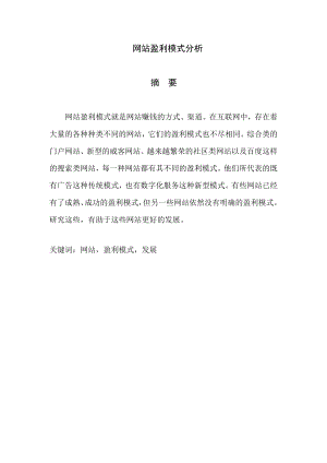 毕业设计（论文）网站盈利模式分析.doc