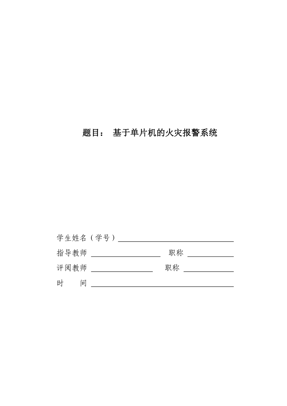 火灾报警系统毕业论文41500.doc_第1页