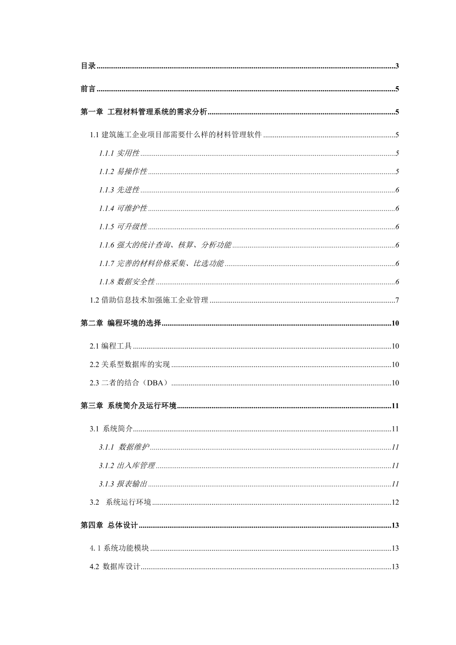 毕业设计（论文）VB6.0+Access工程材料管理系统设计（含源程序）.doc_第2页