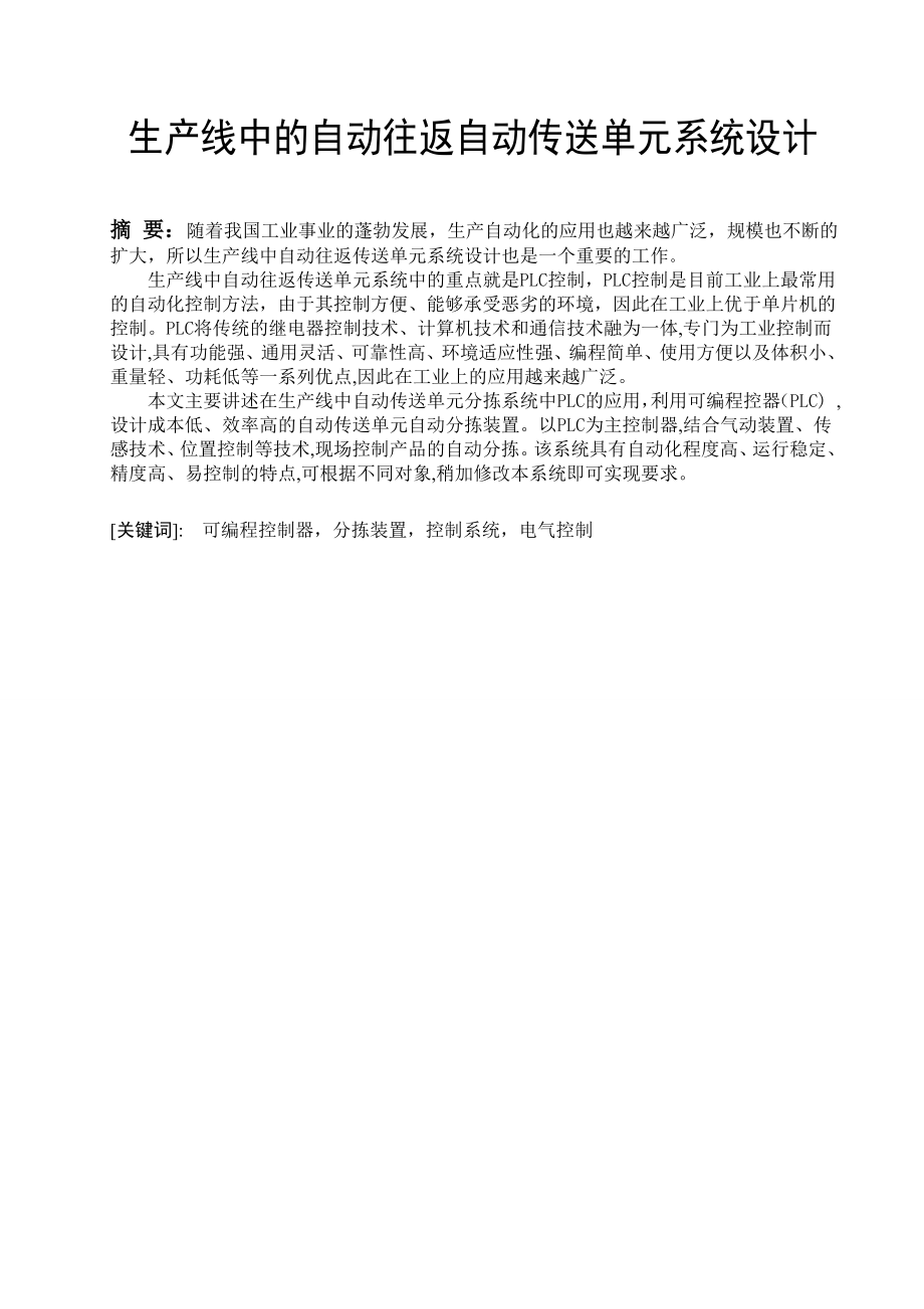 生产线中的自动往返自动传送单元系统设计毕业设计.doc_第2页