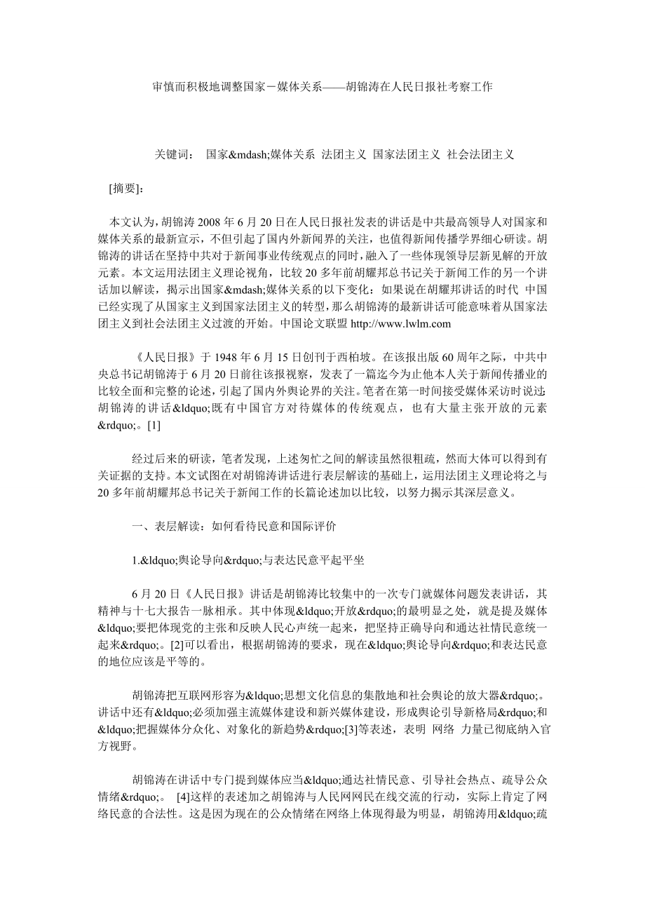 审慎而积极地调整国家－媒体关系——胡锦涛在人民日报社考察工作.doc_第1页