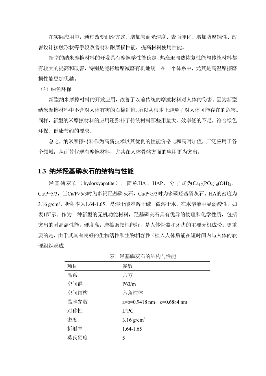 羟基磷灰石纳米材料的制备及表征范文免费预览.doc_第3页