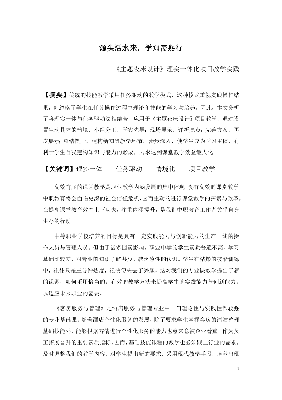 职高论文：《主题夜床设计》理实一体化项目教学实践.doc_第1页