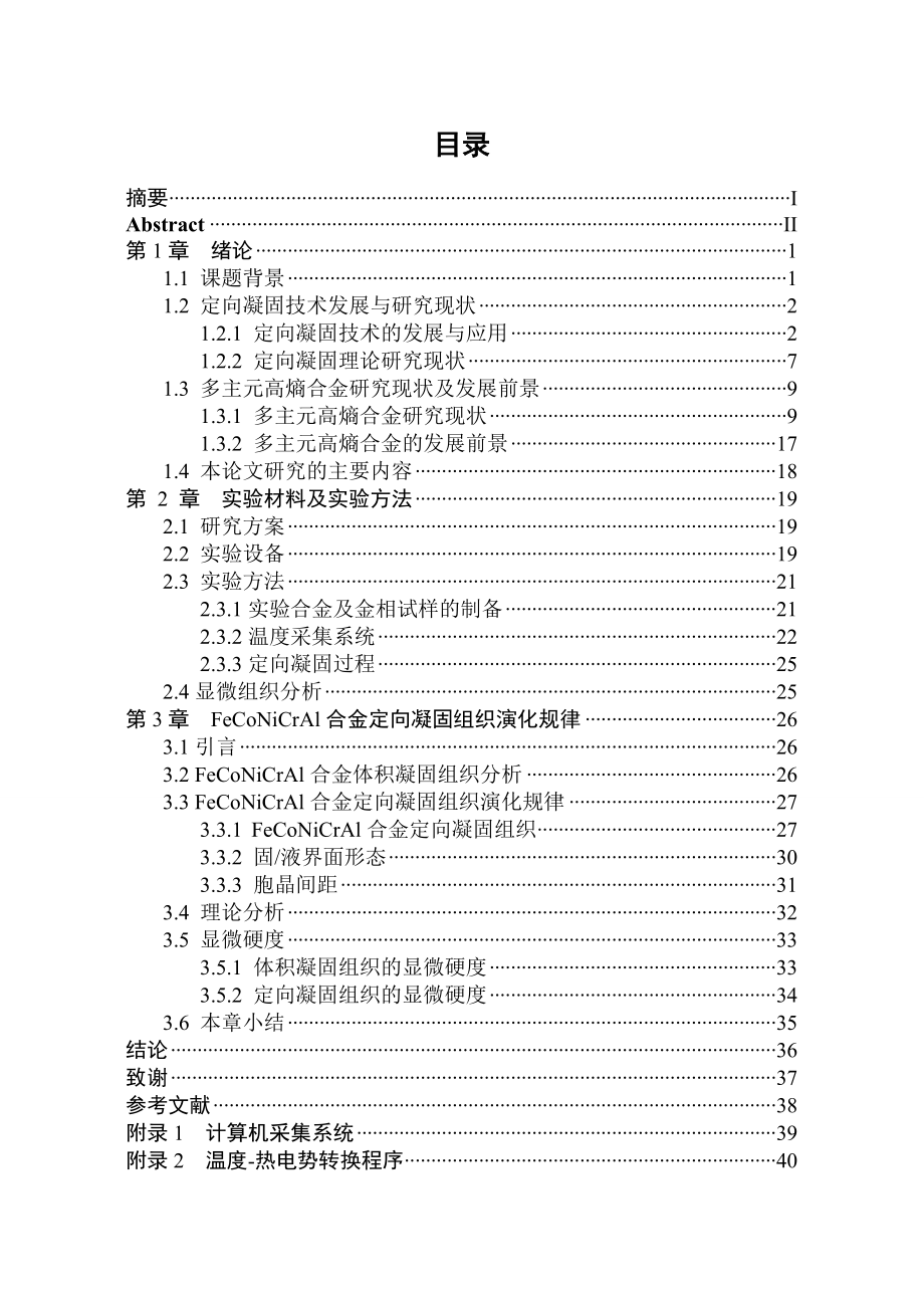 毕业设计（论文）FeCoNiCrAl高熵合金的组织特征和力学性能研究.doc_第3页