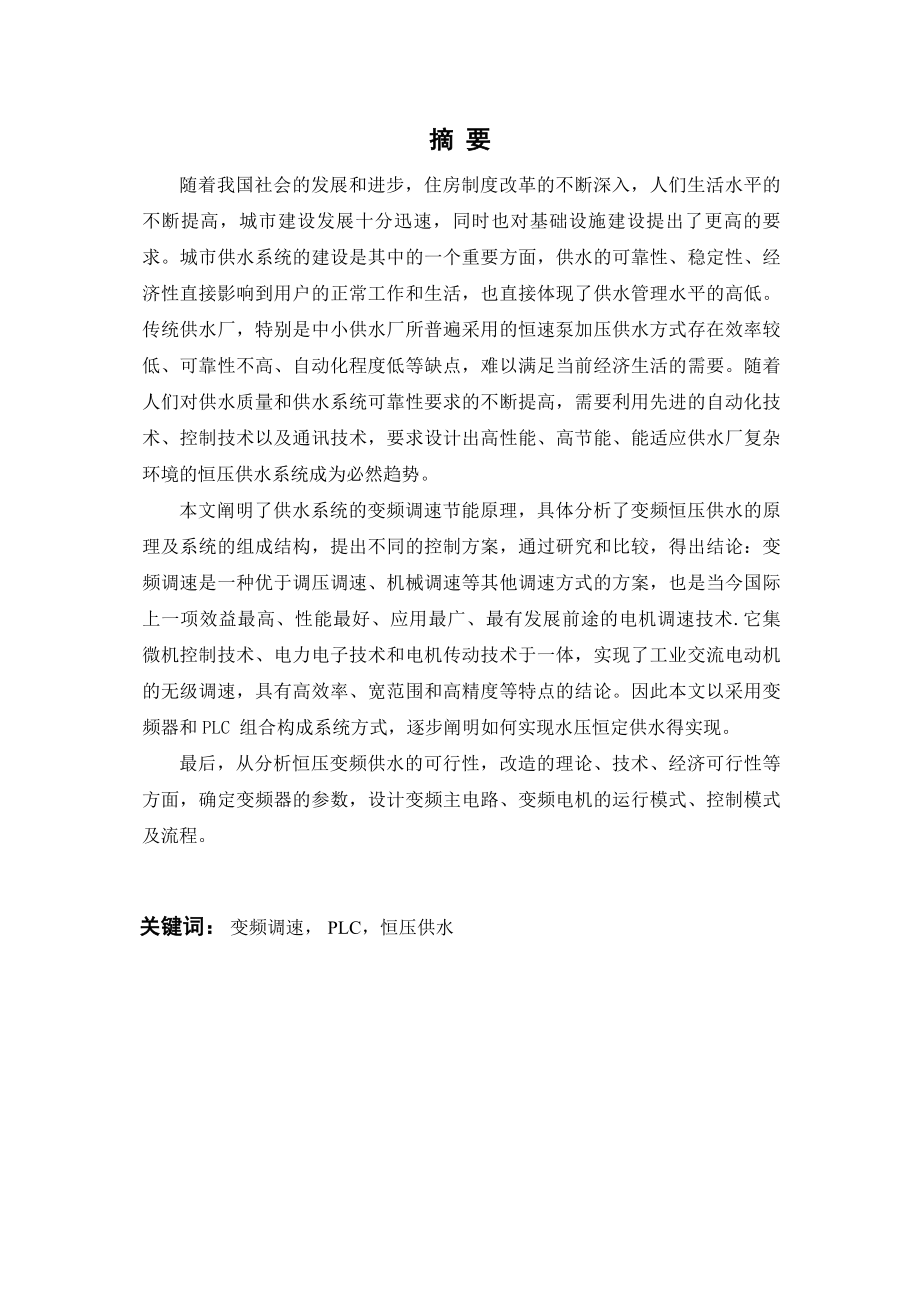 毕业设计(论文）基于PLC的变频恒压供水系统设计.doc_第1页