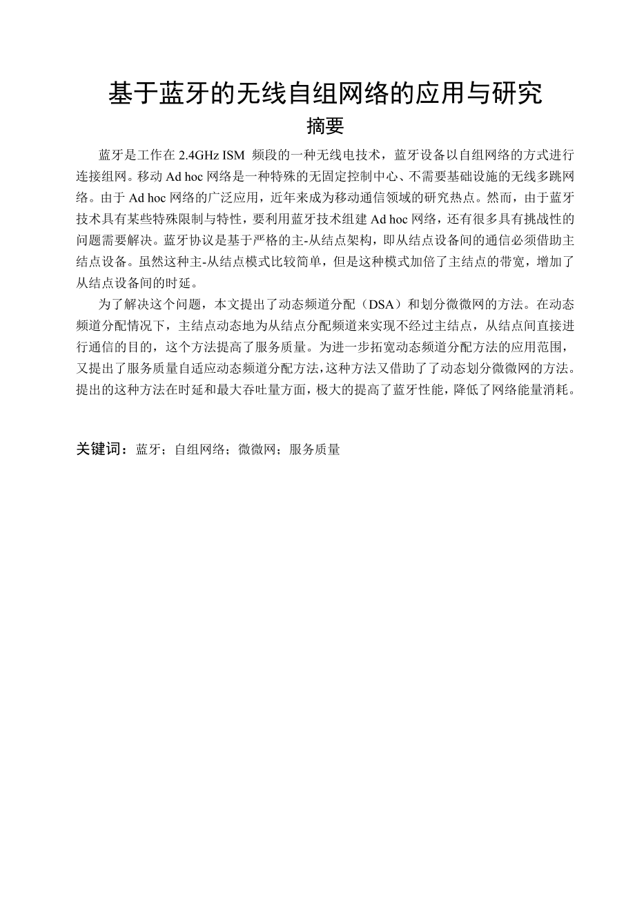 毕业设计（论文）基于蓝牙的无线自组网络的应用与研究.doc_第1页