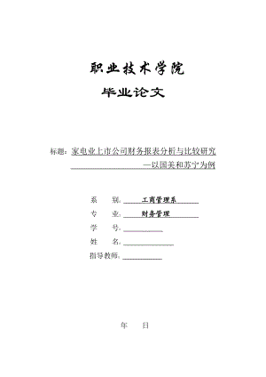 财务管理毕业论文家电业上市公司财务报表分析与比较研究.doc