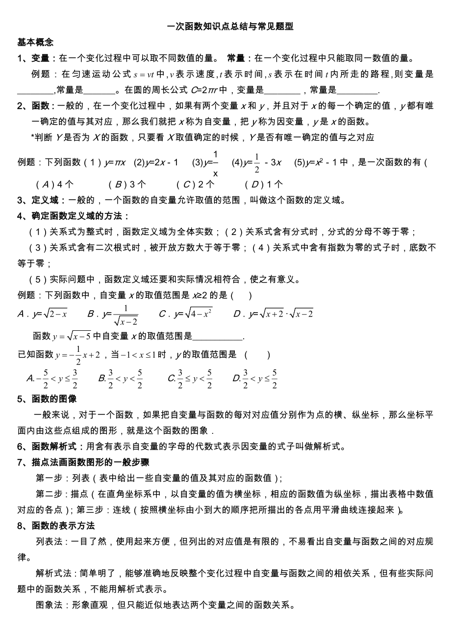 一次函数知识点归纳与常见题型.doc_第1页