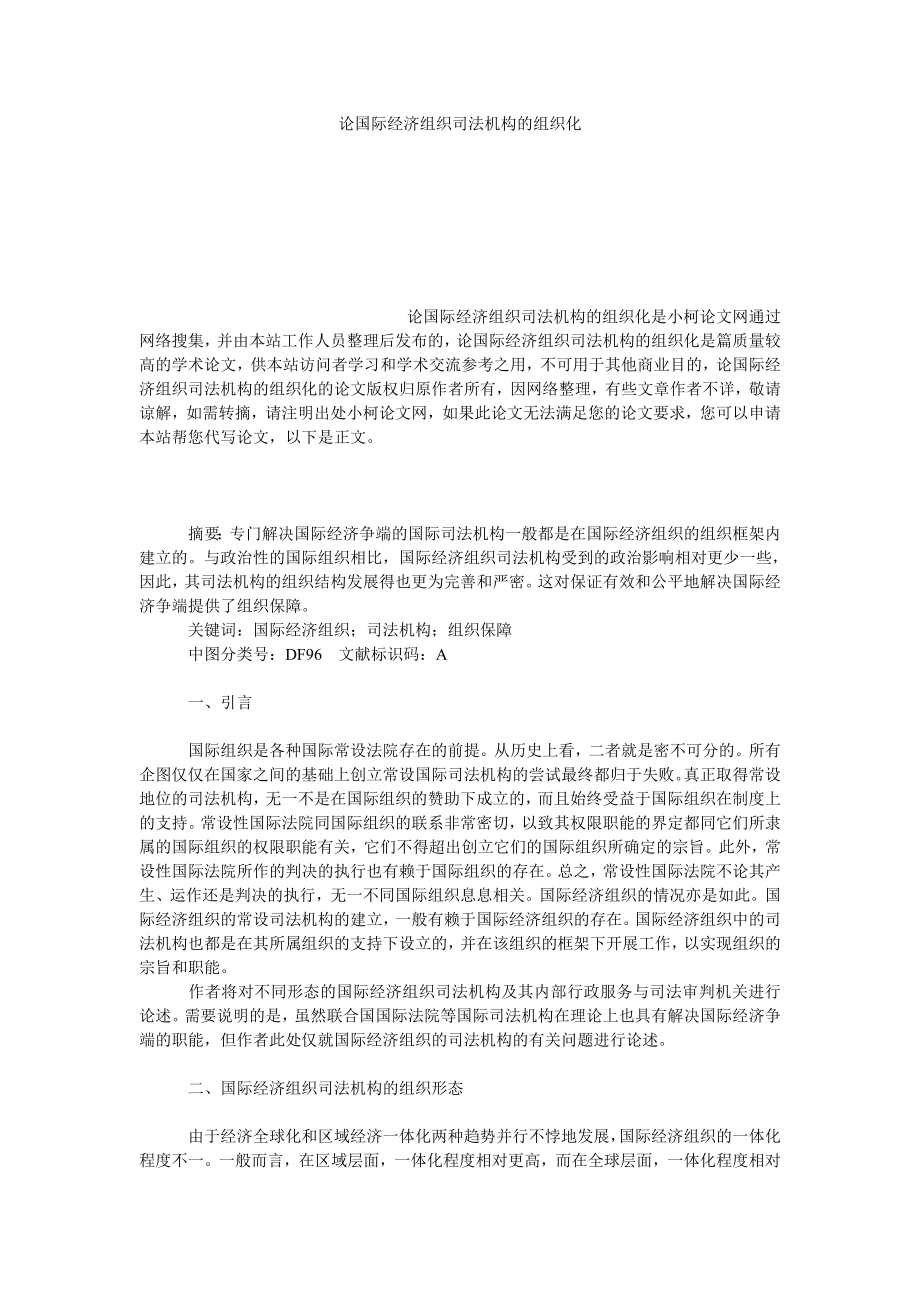 法律论文论国际经济组织司法机构的组织化.doc_第1页