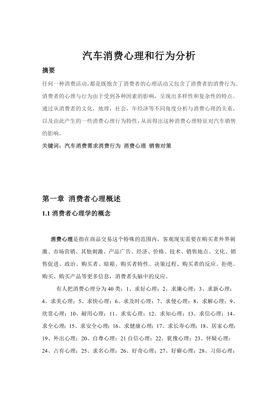 汽车消费心理与行为分析毕业论文.doc_第3页