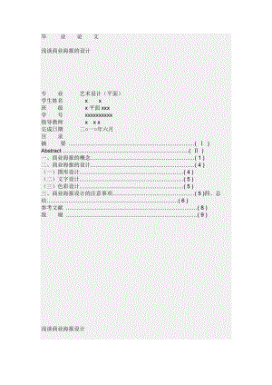 浅谈商业海报的设计平面设计毕业论文.doc