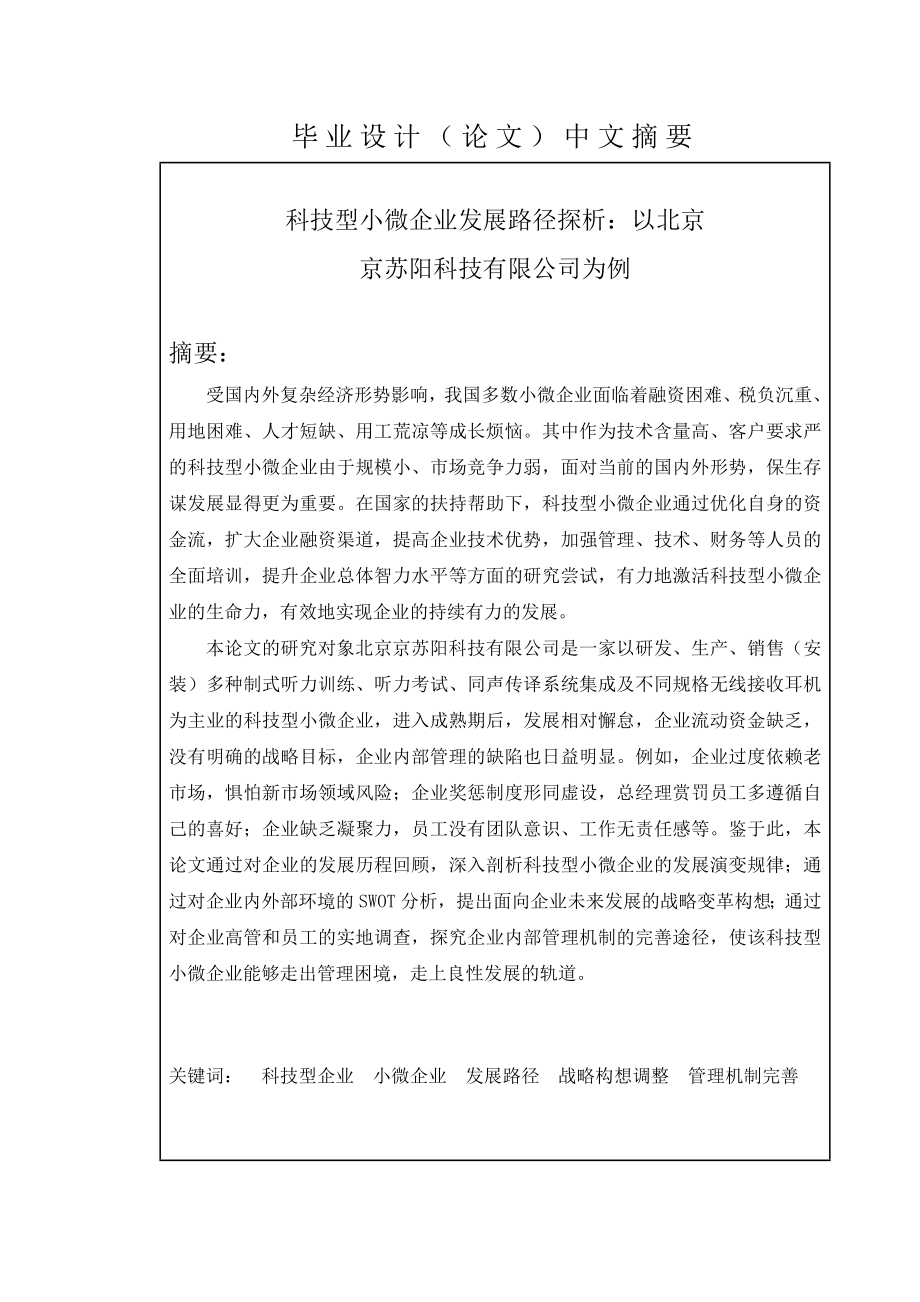 科技型小微企业发展路径探析毕业设计论文.doc_第2页