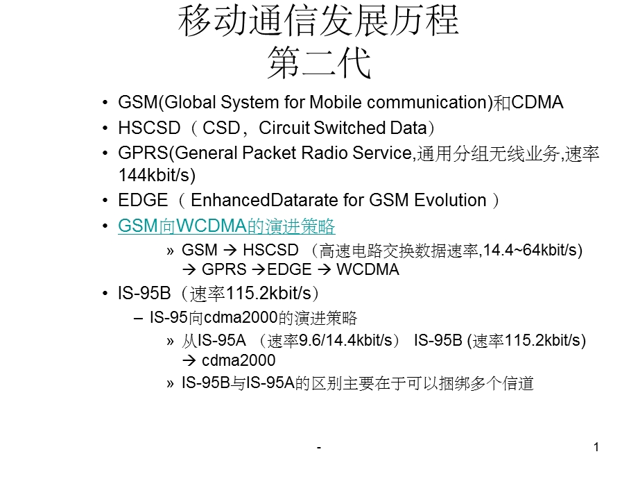 移动通信网络构架ppt.ppt_第1页