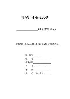 电大毕业论文浅谈我国住房公积金制度现存问题及对策.doc