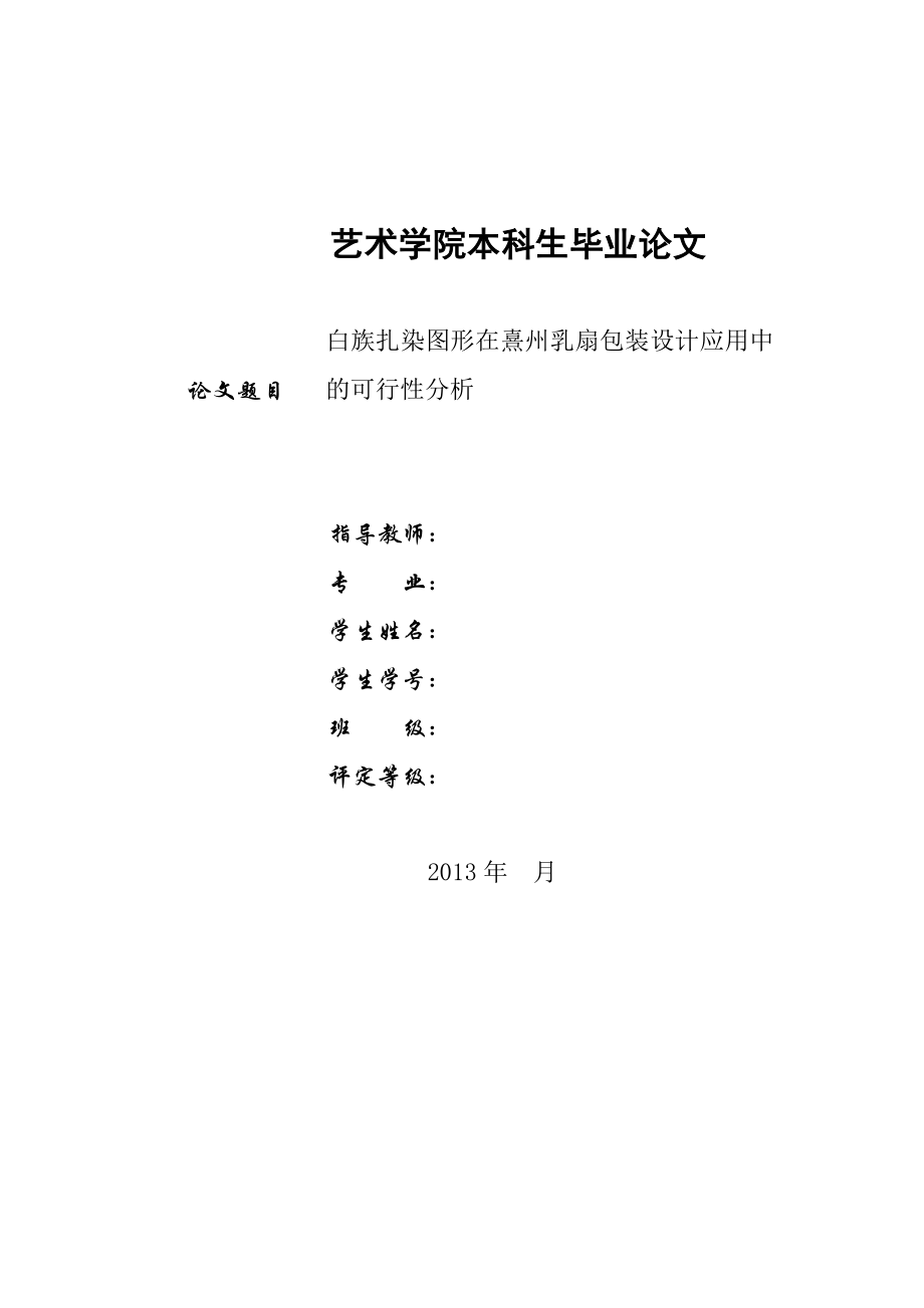 白族扎染图形在熹州乳扇包装设计应用中的可行性分析毕业论文.doc_第1页