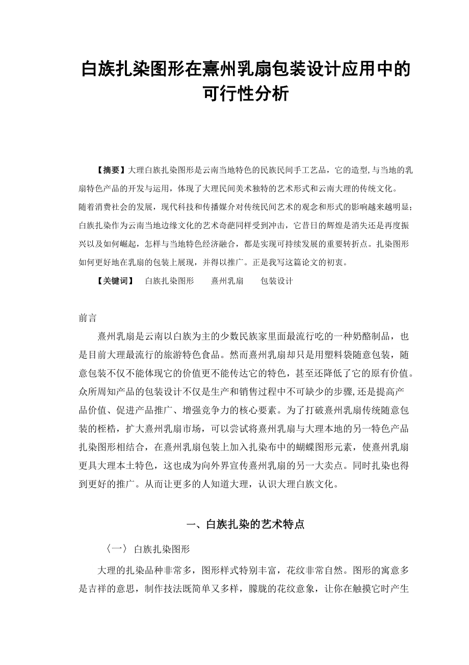 白族扎染图形在熹州乳扇包装设计应用中的可行性分析毕业论文.doc_第3页