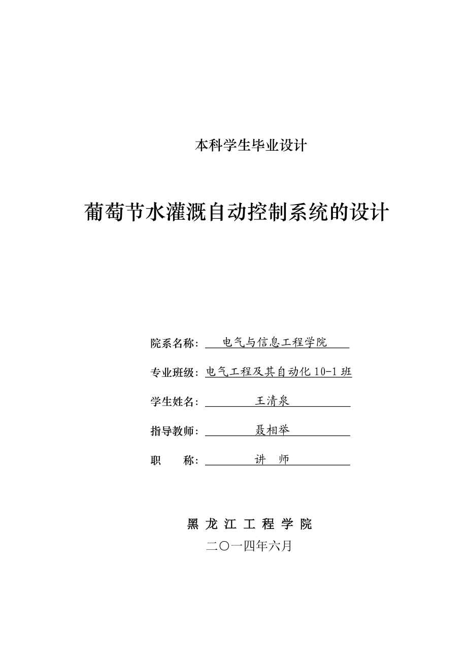 葡萄节水灌溉自动控制系统的设计 本科学生毕业设计.doc_第1页