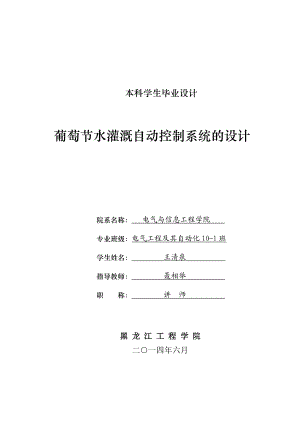 葡萄节水灌溉自动控制系统的设计 本科学生毕业设计.doc