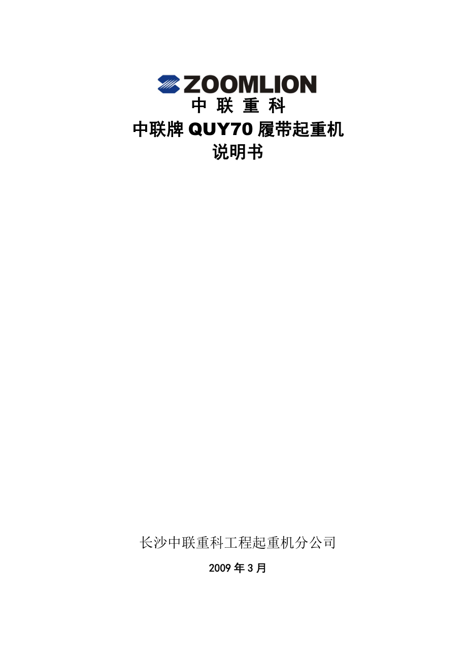 QUY70履带起重机说明书.doc_第1页