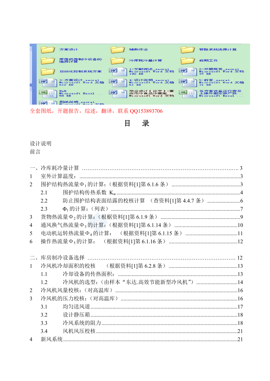 毕业设计（论文）重庆市冷食品冷藏库的制冷系统进行设计（全套图纸）.doc_第1页