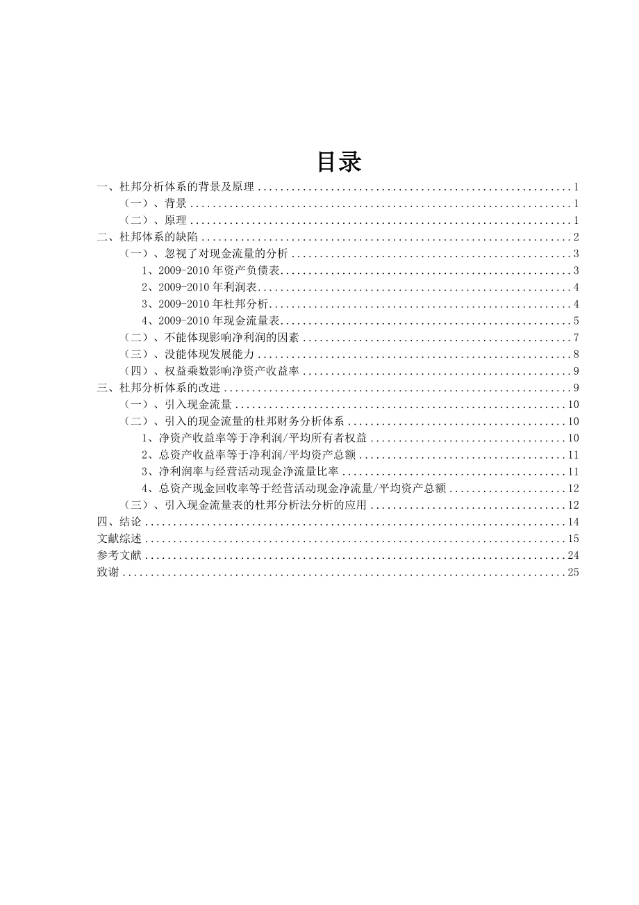 财务管理毕业论文：杜邦分析体系的缺陷及改进以哈空调为例.doc_第3页