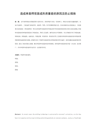 造成单面焊双面成形质量差的原因及防止措施毕业论文.doc