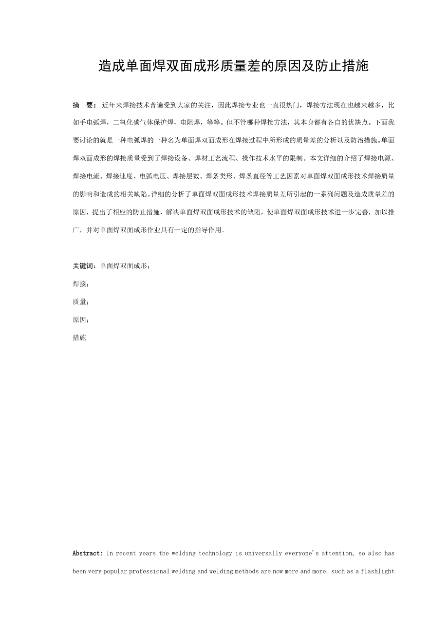 造成单面焊双面成形质量差的原因及防止措施毕业论文.doc_第1页