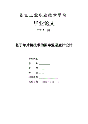 毕业设计基于单片机技术的数字温湿度计设计.doc