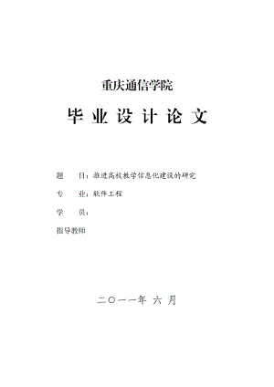 软件工程毕业设计（论文）推进高校教学信息化建设的研究.doc